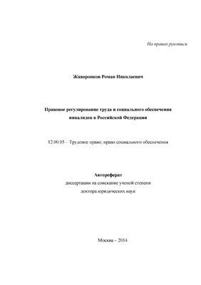 Жаворонков Р.Н. Правовое регулирование труда и социального обеспечения инвалидов в Российской Федерации