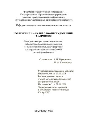 Герасимова А.И., Герасимов П.А. Получение и анализ сложных удобрений. Часть 2. Аммофос