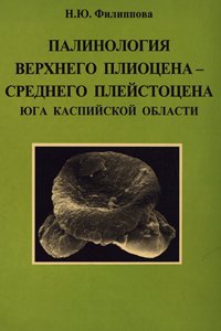 Филиппова Н.Ю. Палинология верхнего плиоцена - среднего плейстоцена юга Каспийской области