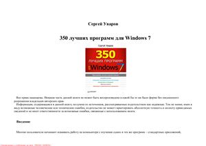 Уваров C. 350 лучших программ для Windows 7