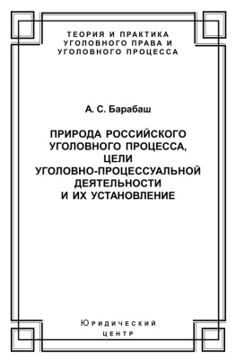 Барабаш А.С. Природа российского уголовного процесса, цели уголовно-процессуальной деятельности и их установление