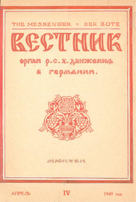 Вестник Русского студенческого христианского движения 1949 №04