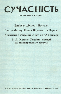 Сучасність 1968 №12 (96)