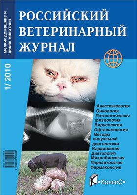 Российский ветеринарный журнал. Мелкие домашние и дикие животные 2010 №01