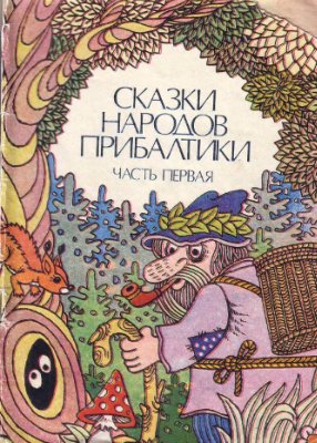 Сказки народов Прибалтики