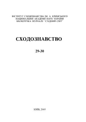 Сходознавство 2005 №29-30