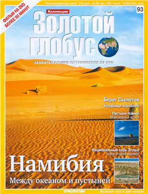 Золотой Глобус 2011 №093. Намибия. Между океаном и пустыней
