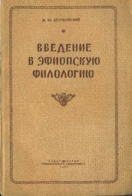 Крачковский И.Ю. Введение в эфиопскую филологию