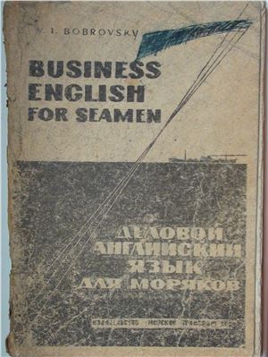 Бобровский В.И. Деловой английский язык для моряков