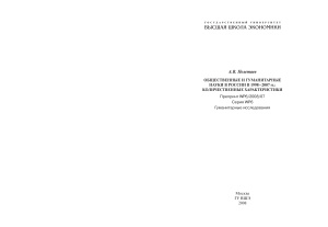Полетаев А.В. Общественные и гуманитарные науки в России в 1998-2007 гг.: количественные характеристики