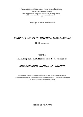 Карпук А.А. и др. Сборник задач по высшей математике. Дифференциальные уравнения. Часть 9