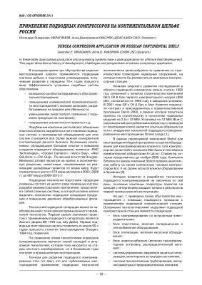 Ибрагимов И.Э., Квасняк А.Н. Применение подводных компрессоров на континентальном шельфе России
