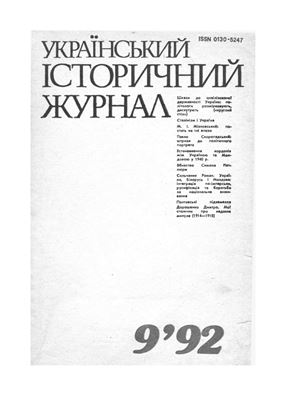 Український історичний журнал 1992 №09