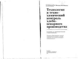 Зверева Л.Ф., Немцова 3.С., Волкова Н.П. Технология и технохимический контроль хлебопекарного производства