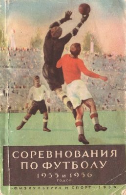 Меньшиков А.В. (сост.) Соревнования по футболу 1955 и 1956 гг