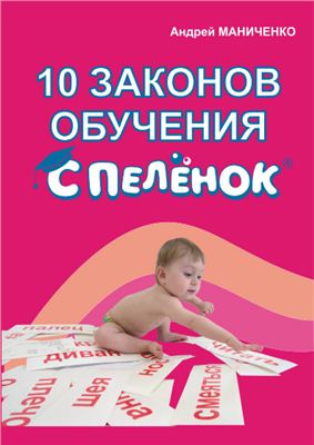 Маниченко А.А. 10 законов обучения с пеленок