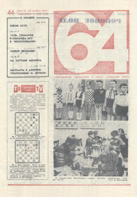 64 - Шахматное обозрение 1973 №46