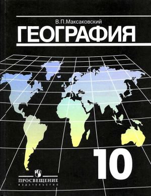 Максаковский В.П. География. Экономическая и социальная география мира. 10 класс