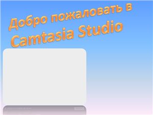 Добро пожаловать в Camtasia Studio. Часть 1