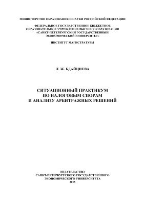 Бдайциева Л.Ж. Ситуационный практикум по налоговым спорам и анализу арбитражных решений