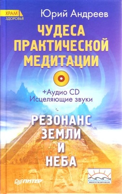 Андреев Ю.А. Чудеса практической медитации