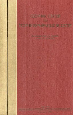 Андреев К.К., Харитон Ю.Б. (ред.) Сборник статей по теории взрывчатых веществ