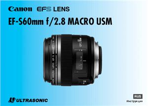 Canon EF-S 60mm f/2.8 Macro USM. Инструкция