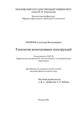 Архипов А.В. Типология комитативных конструкций