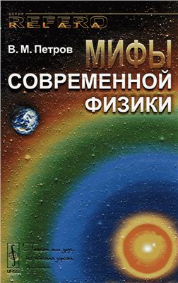 Петров В.М. Мифы современной физики