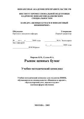 Миркин Я.М., Гусева И.А. Рынок ценных бумаг. Учебно-методический комплекс