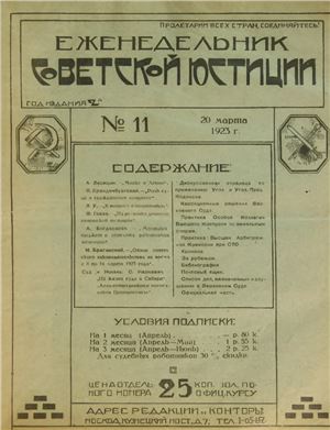 Еженедельник Советской Юстиции 1923 №11