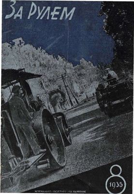 За рулем (советский) 1935 №08 Апрель