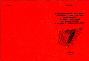 Лир Ю.В. Принципы и методы оценки глубины распространения оруденения в гидротермальных месторождениях цветных и редких металлов