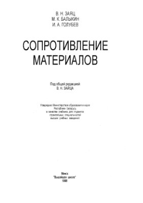 Заяц В.Н., Балыкин М.К., Голубев И.А. Сопротивление материалов