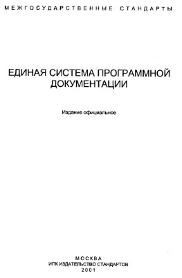 Единая система программной документации (Сборник ГОСТ от 19.001-77 до 19.781-90)