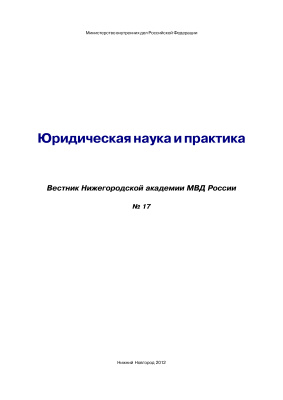 Вестник Нижегородской академии МВД России 2012 №01 (17). Юридическая наука и практика