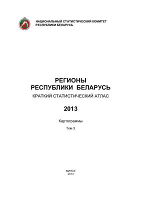 Регионы Республики Беларусь 2013 г. Том 3