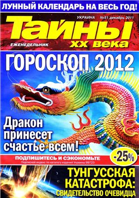 Тайны XX века 2011 №51 (Украина)