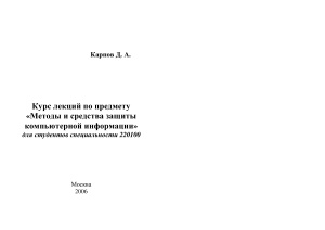 Карпов Д.А. Методы и средства защиты компьютерной информации