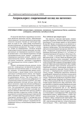 Лутай М.И. Атеросклероз: современный взгляд на патогенез