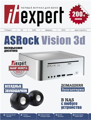 IT Expert 2012 №02 (200) февраль