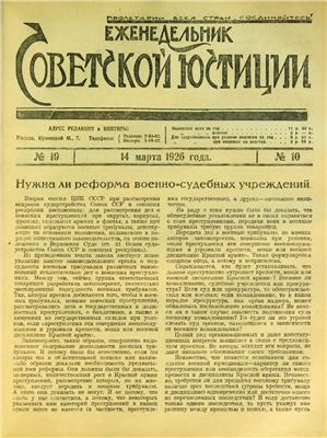 Еженедельник Советской Юстиции 1926 №10