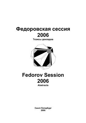 Марин Ю.Б., Морозов М.В. (отв. редакторы). Федоровская сессия 2006