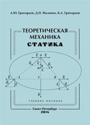Григорьев А.Ю., Малявко Д.П., Григорьев К.А. Теоретическая механика. Статика