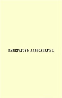 Соловьёв С.М. Император Александр Первый. Политика - Дипломатия