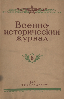 Военно-исторический журнал 1940 №08