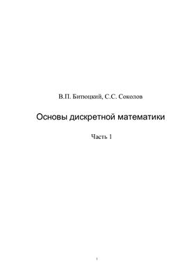 Битюцкий В.П., Соколов С.С. Основы дискретной математики
