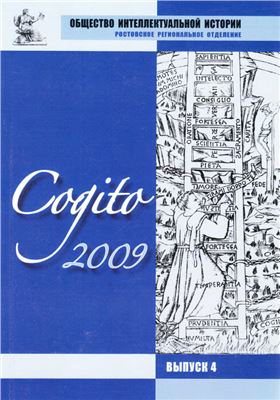 Cogito. Альманах истории идей 2009 №04