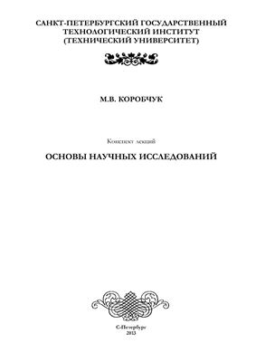 Коробчук М.В. Основы научных исследований