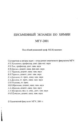 Кузьменко Н.Е. (ред.) Письменный экзамен по химии. МГУ-2001